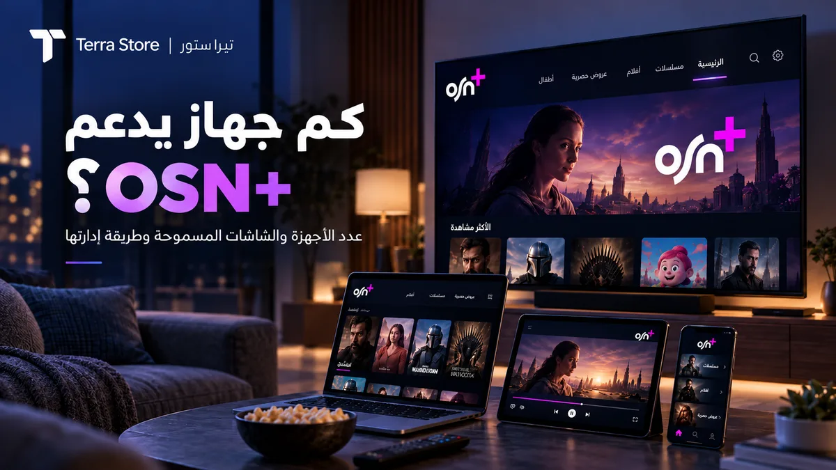 أجهزة متعددة لتجربة OSN+ المنزلية
