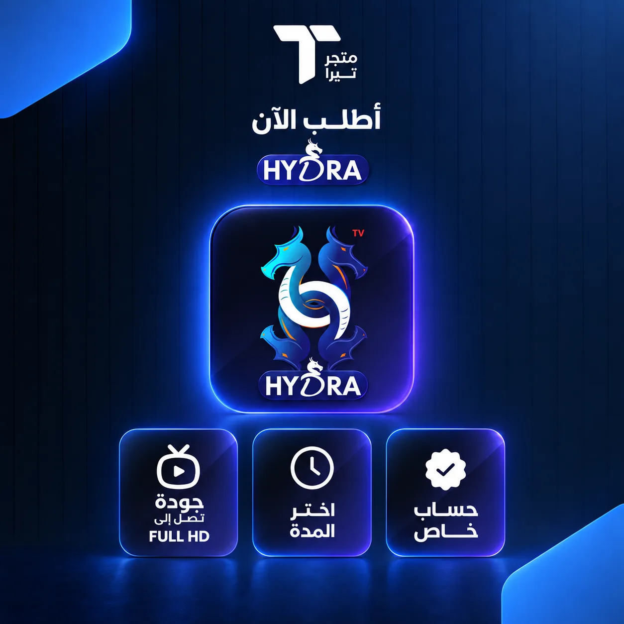 اشتراك هايدرا بحساب خاص – قنوات وأفلام ومسلسلات
