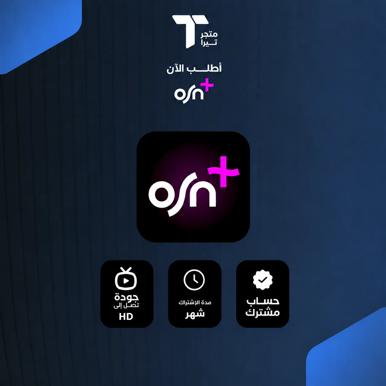 اشتراك OSN+ HD شهر – ملف خاص