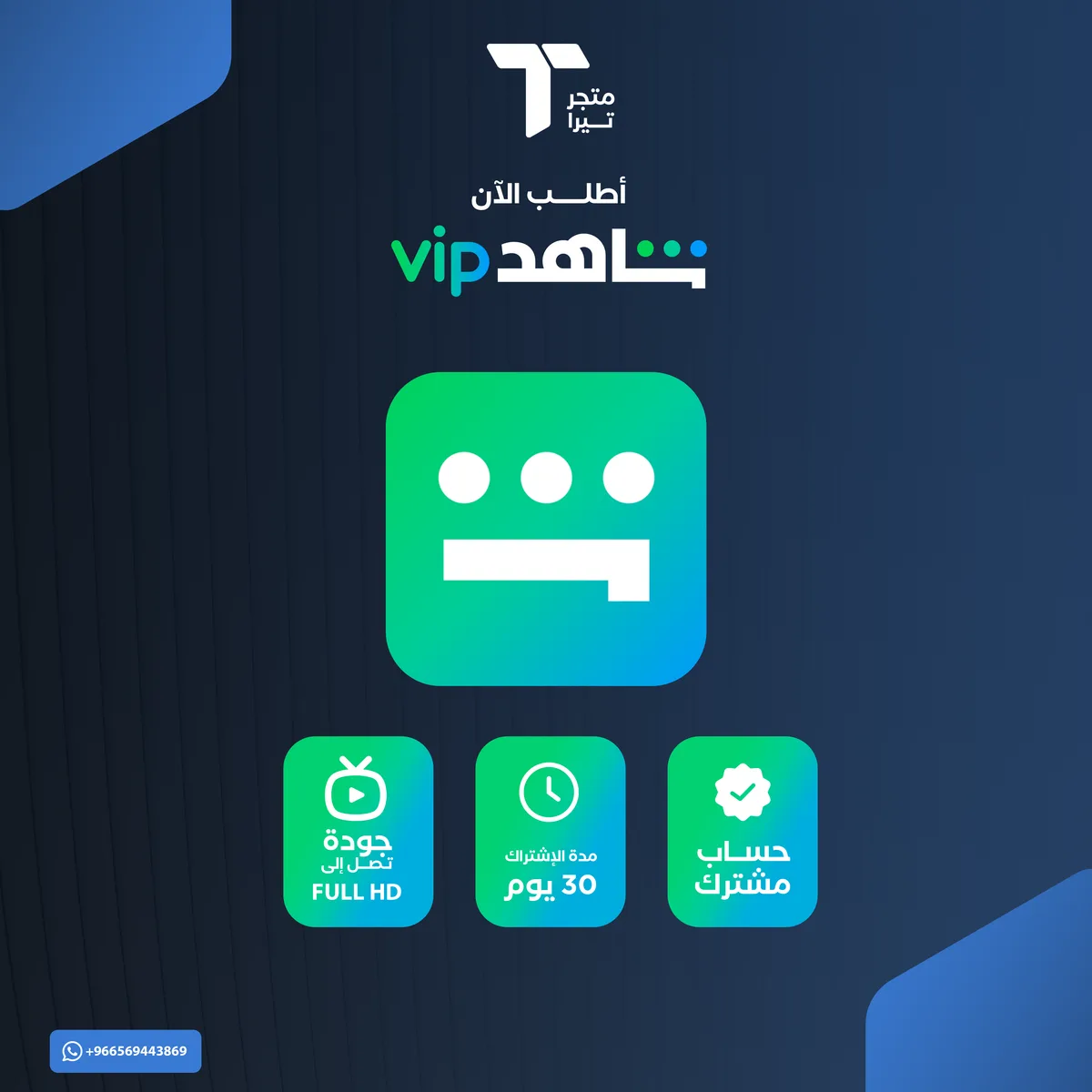 اشتراك شاهد VIP (مسلسلات) شهر ملف خاص
